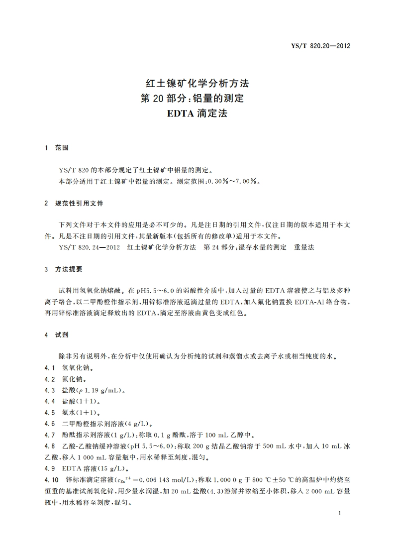 红土镍矿化学分析方法 第20部分：铝量的测定 EDTA滴定法 YST 820.20-2012.pdf_第3页