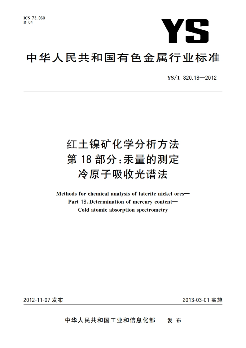 红土镍矿化学分析方法 第18部分：汞量的测定 冷原子吸收光谱法 YST 820.18-2012.pdf_第1页