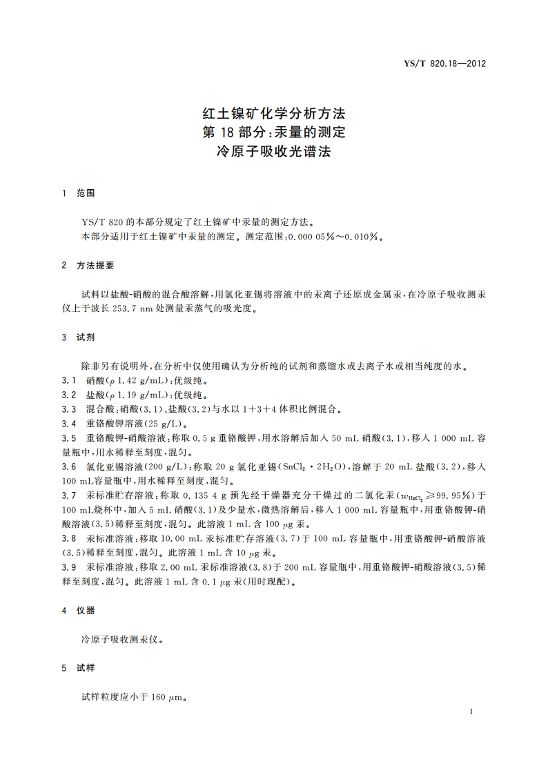 红土镍矿化学分析方法 第18部分：汞量的测定 冷原子吸收光谱法 YST 820.18-2012.pdf_第3页