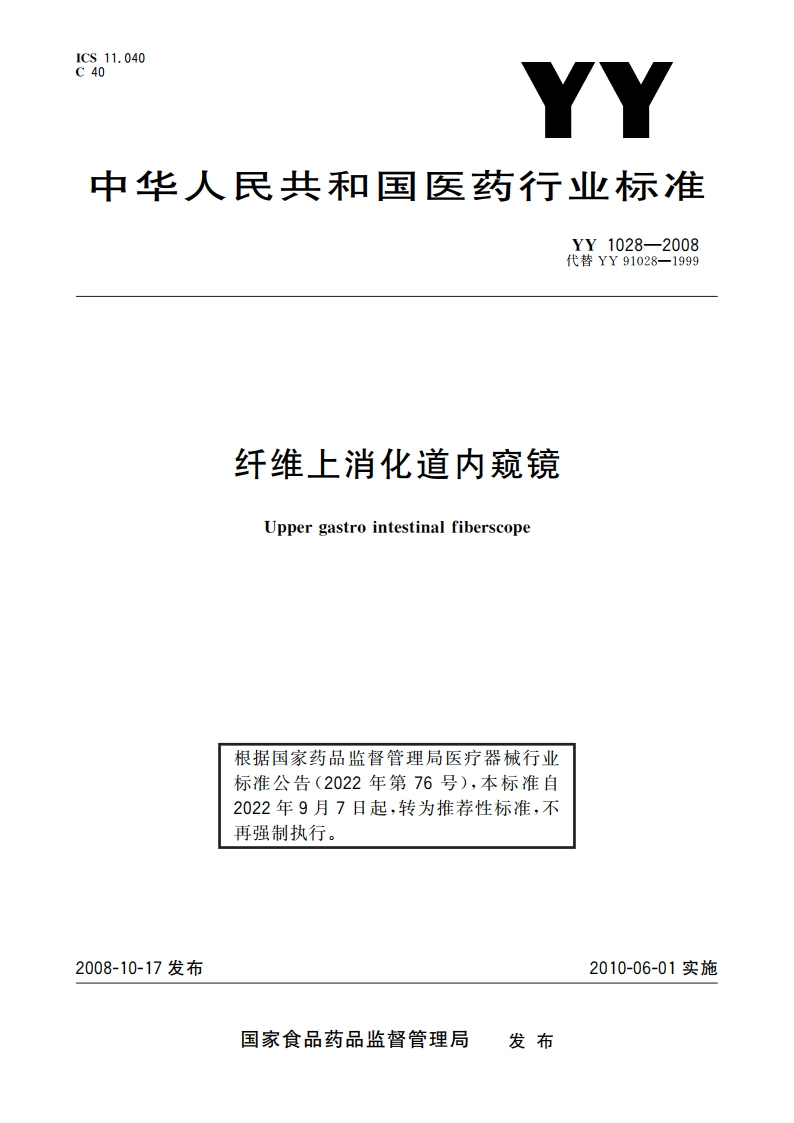 纤维上消化道内窥镜 YYT 1028-2008.pdf_第1页