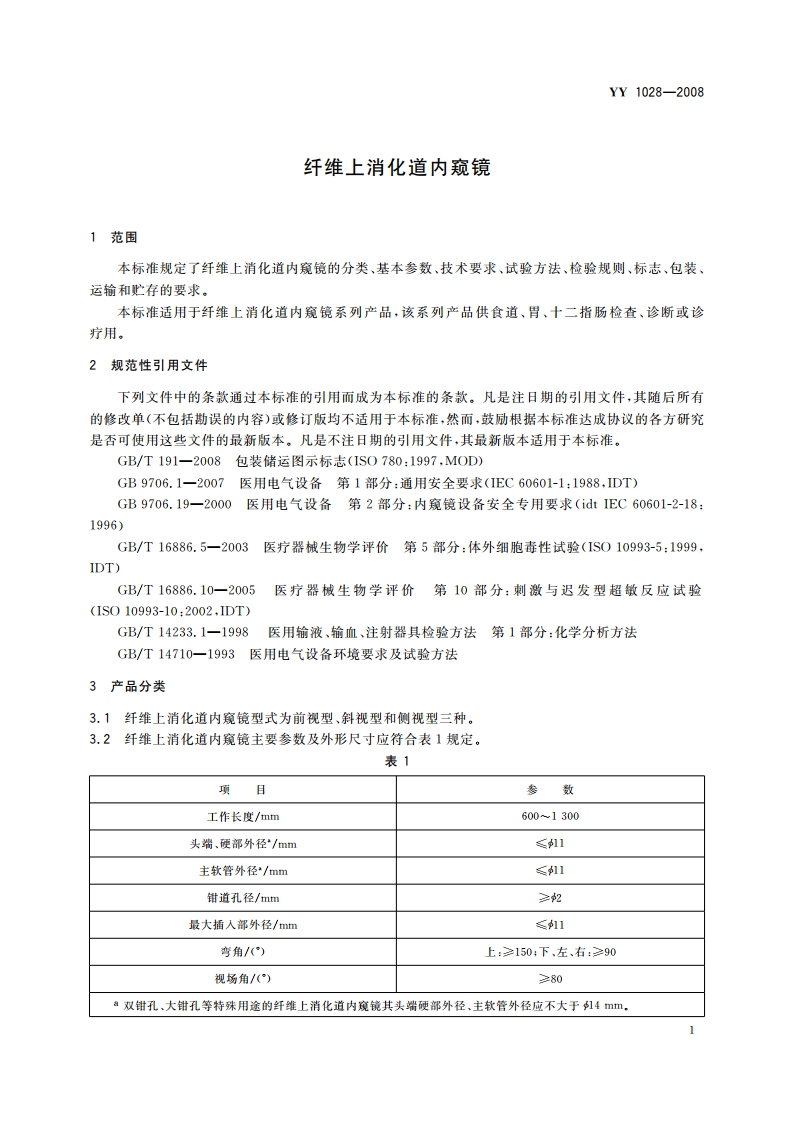 纤维上消化道内窥镜 YYT 1028-2008.pdf_第3页