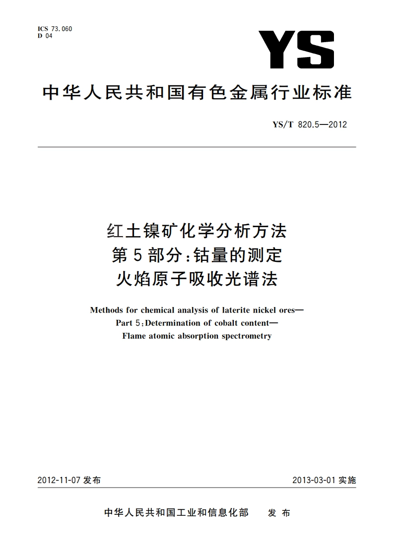 红土镍矿化学分析方法 第5部分：钴量的测定 火焰原子吸收光谱法 YST 820.5-2012.pdf_第1页