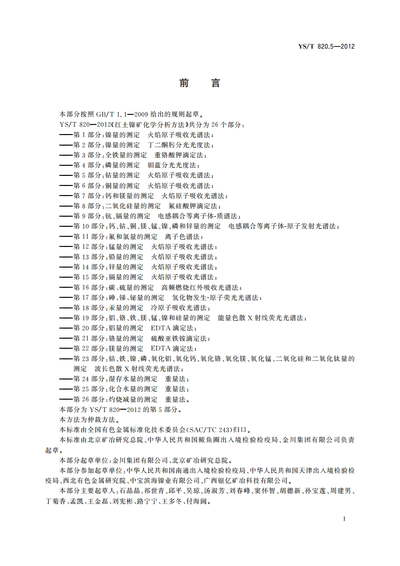 红土镍矿化学分析方法 第5部分：钴量的测定 火焰原子吸收光谱法 YST 820.5-2012.pdf_第2页