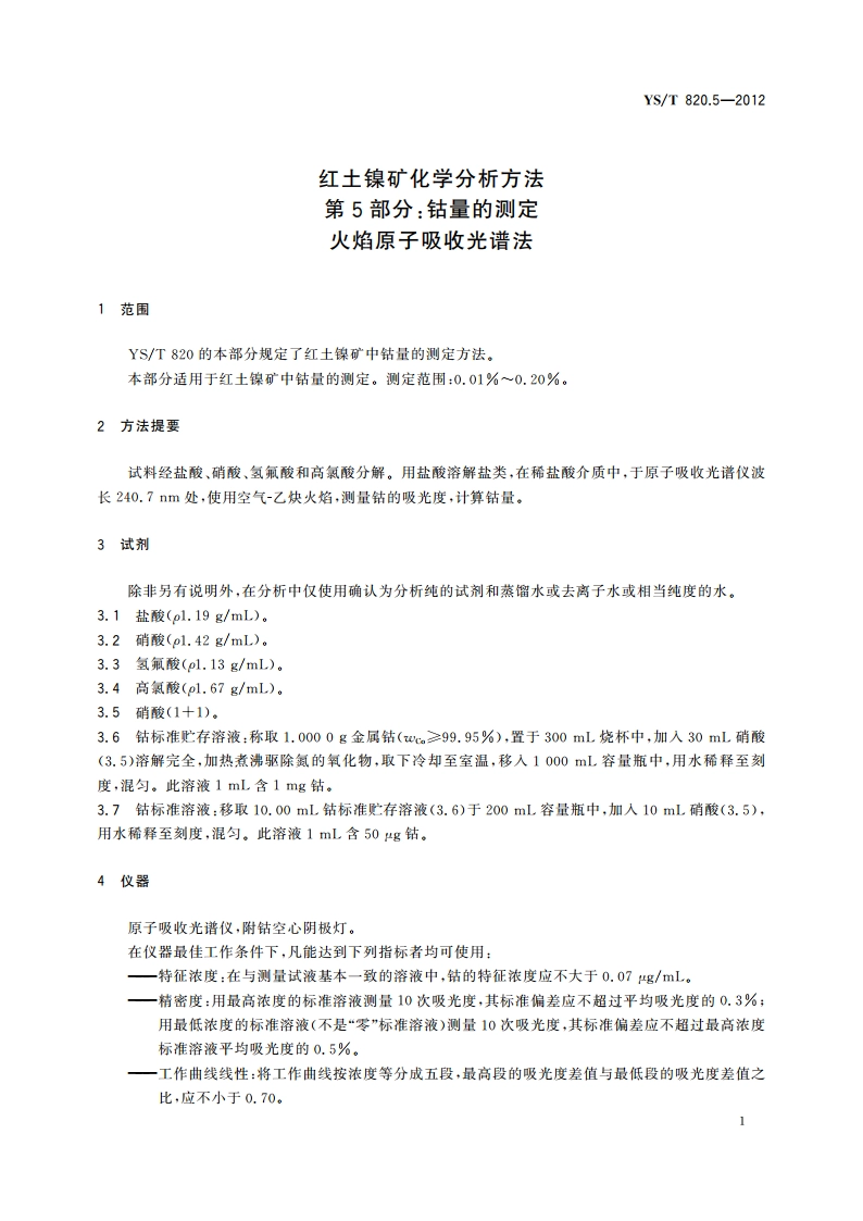 红土镍矿化学分析方法 第5部分：钴量的测定 火焰原子吸收光谱法 YST 820.5-2012.pdf_第3页