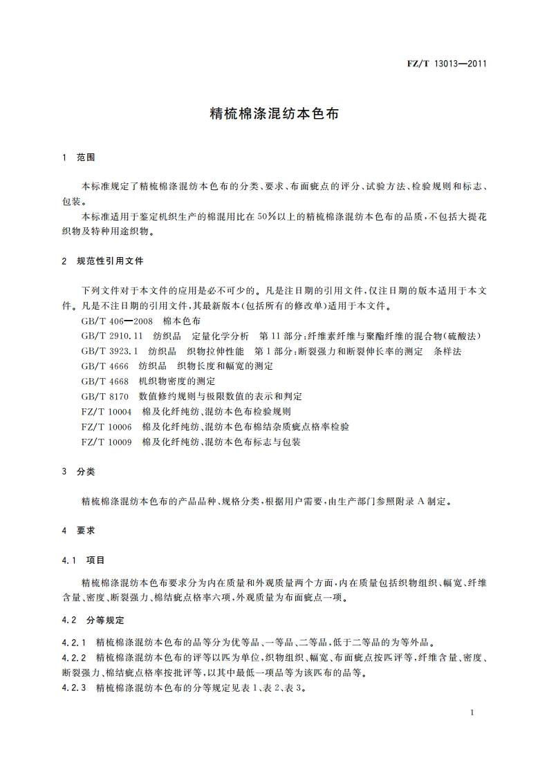 精梳棉涤混纺本色布 FZT 13013-2011.pdf_第3页