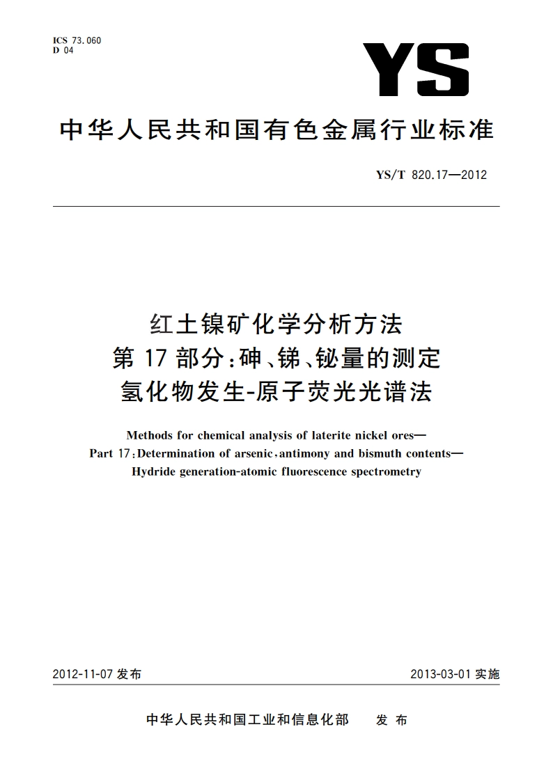 红土镍矿化学分析方法 第17部分：砷、锑、铋量的测定 氢化物发生-原子荧光光谱法 YST 820.17-2012.pdf_第1页