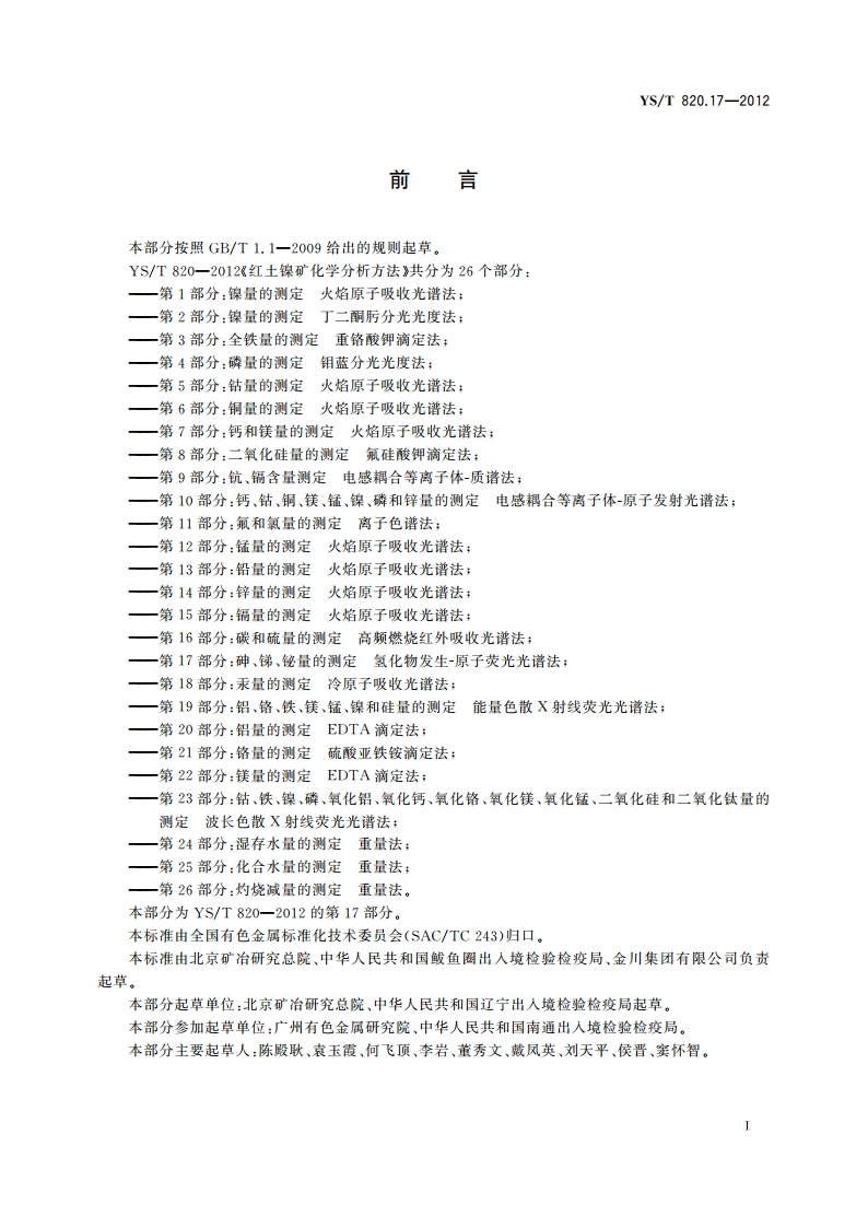 红土镍矿化学分析方法 第17部分：砷、锑、铋量的测定 氢化物发生-原子荧光光谱法 YST 820.17-2012.pdf_第3页