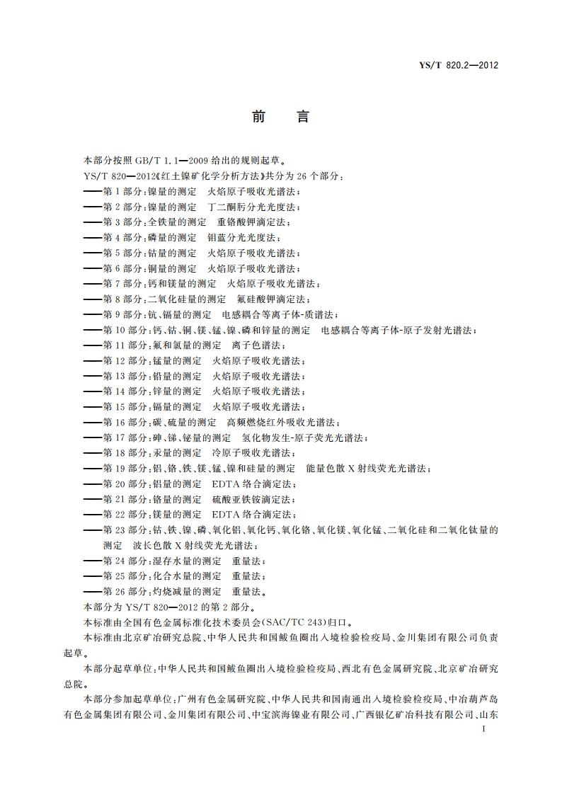 红土镍矿化学分析方法 第2部分：镍量的测定 丁二酮肟分光光度法 YST 820.2-2012.pdf_第3页
