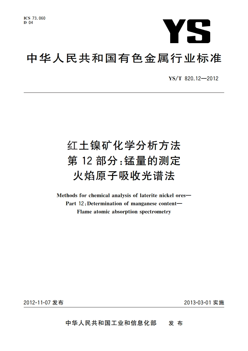 红土镍矿化学分析方法 第12部分：锰量的测定 火焰原子吸收光谱法 YST 820.12-2012.pdf_第1页