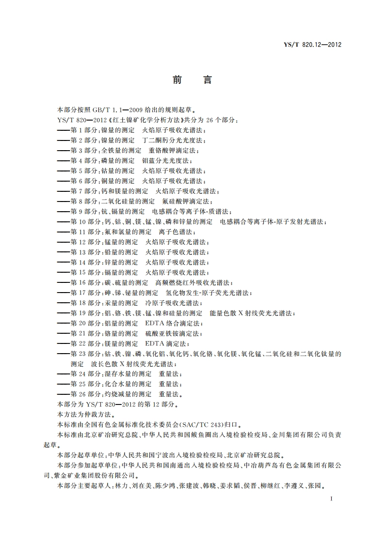 红土镍矿化学分析方法 第12部分：锰量的测定 火焰原子吸收光谱法 YST 820.12-2012.pdf_第2页