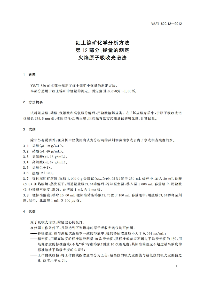 红土镍矿化学分析方法 第12部分：锰量的测定 火焰原子吸收光谱法 YST 820.12-2012.pdf_第3页