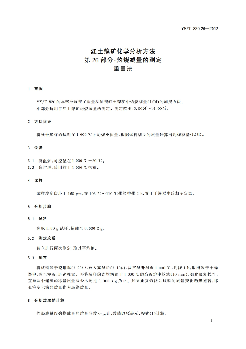 红土镍矿化学分析方法 第26部分：灼烧减量的测定 重量法 YST 820.26-2012.pdf_第3页