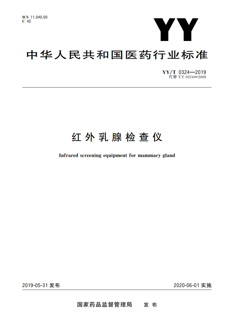 红外乳腺检查仪 YYT 0324-2019.pdf_第1页