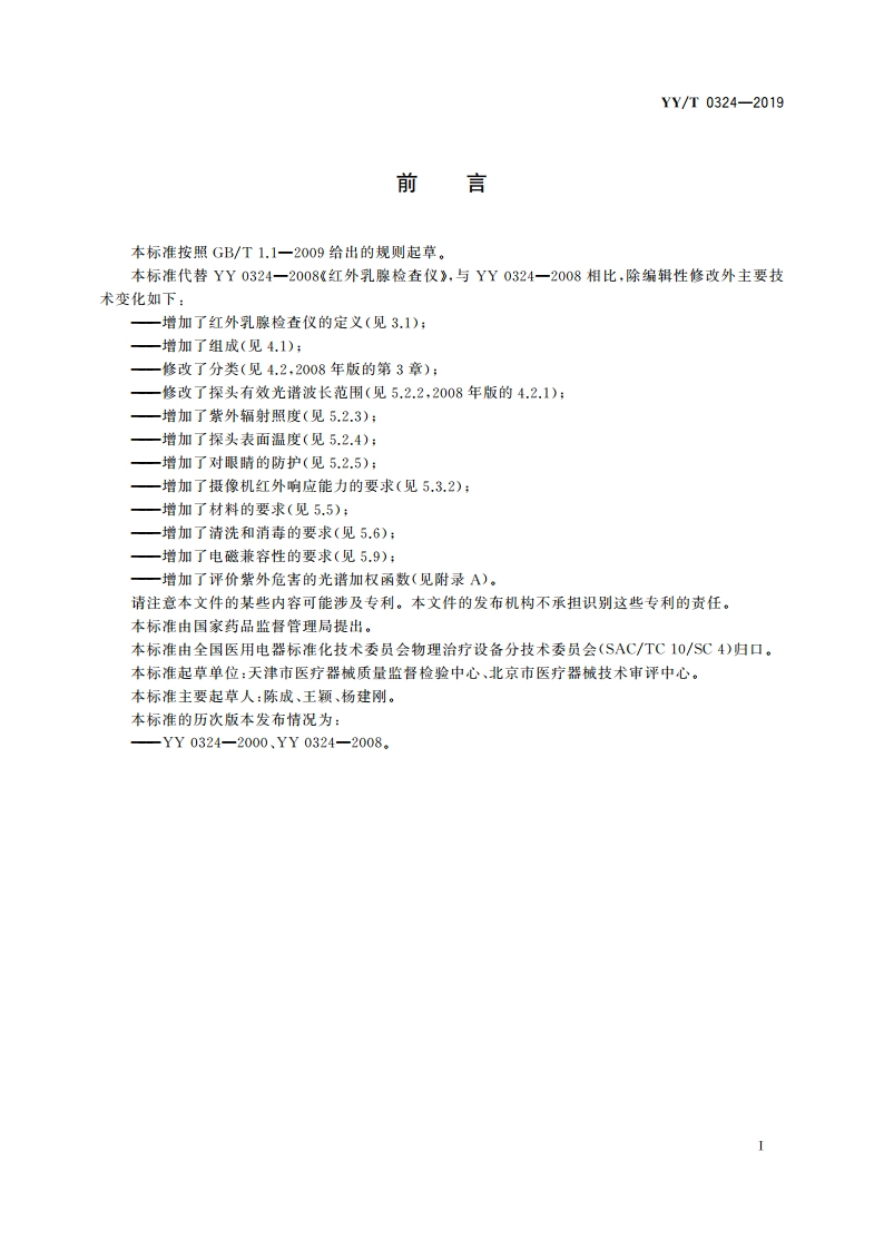 红外乳腺检查仪 YYT 0324-2019.pdf_第2页