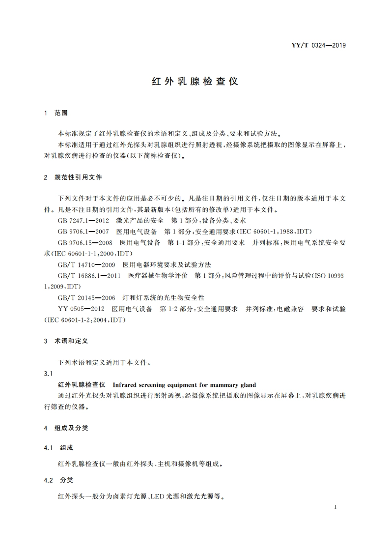 红外乳腺检查仪 YYT 0324-2019.pdf_第3页