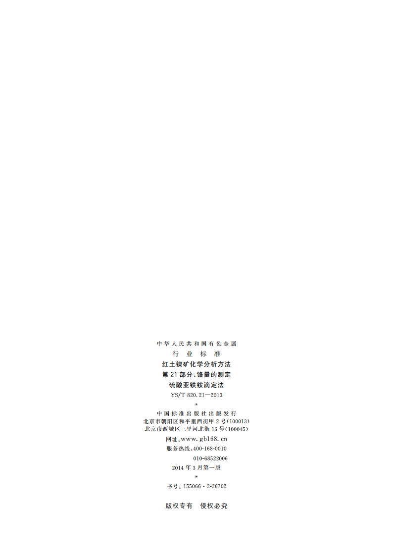 红土镍矿化学分析方法 第21部分：铬量的测定 硫酸亚铁铵滴定法 YST 820.21-2013.pdf_第2页