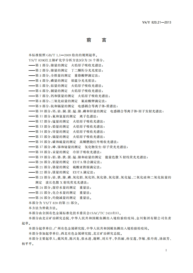 红土镍矿化学分析方法 第21部分：铬量的测定 硫酸亚铁铵滴定法 YST 820.21-2013.pdf_第3页