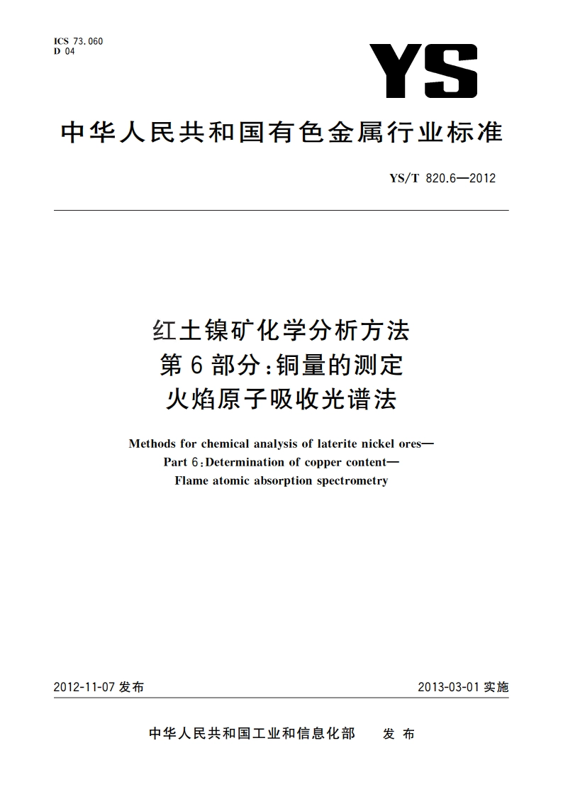 红土镍矿化学分析方法 第6部分：铜量的测定 火焰原子吸收光谱法 YST 820.6-2012.pdf_第1页