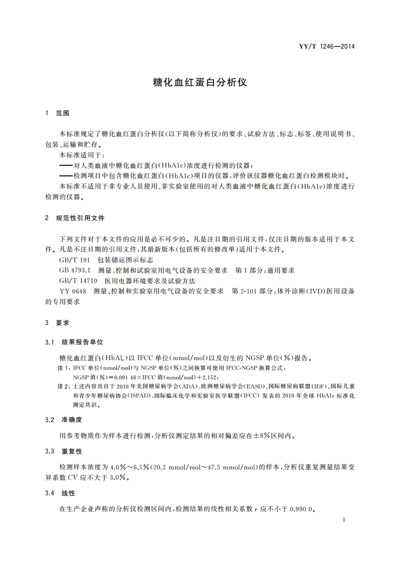 糖化血红蛋白分析仪 YYT 1246-2014.pdf_第3页