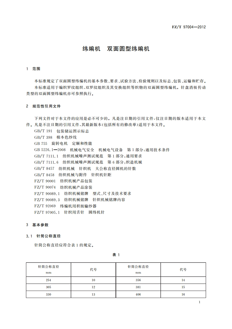 纬编机 双面圆型纬编机 FZT 97004-2012.pdf_第3页