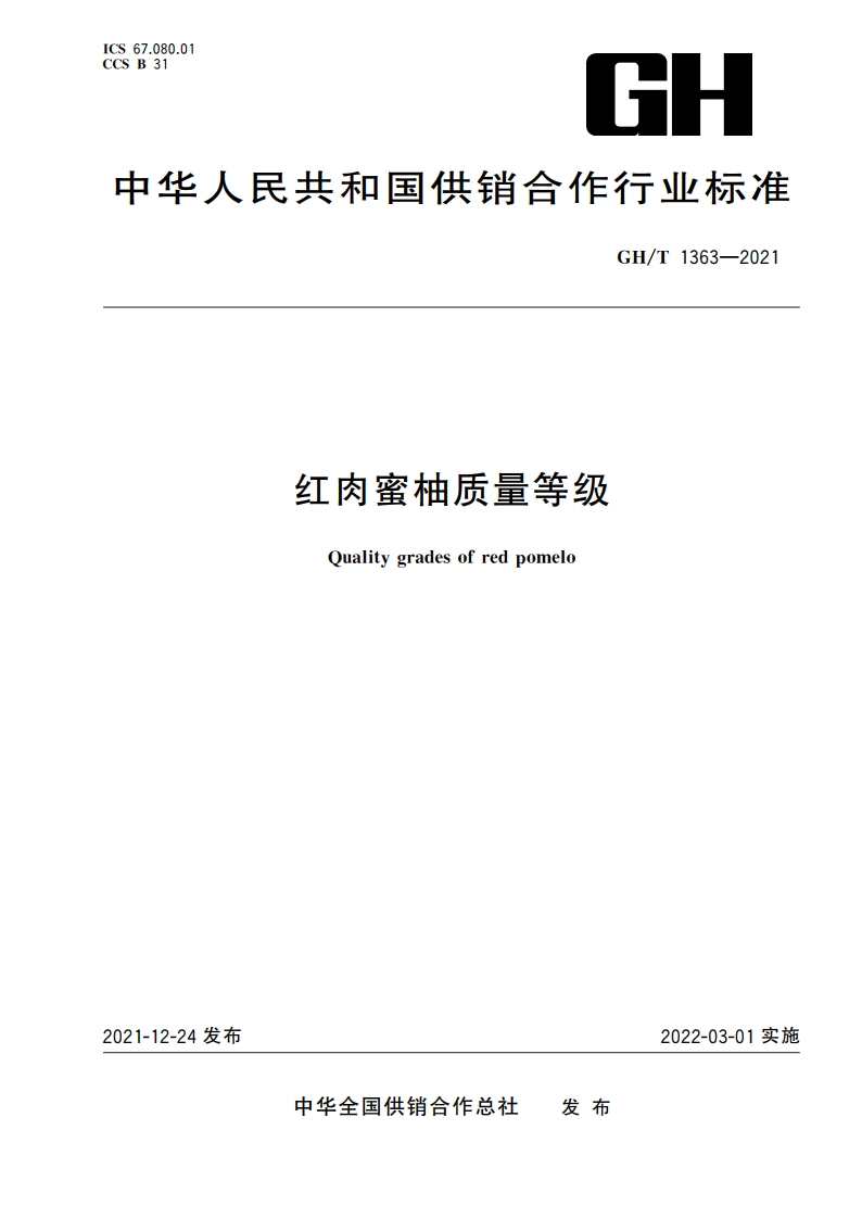 红肉蜜柚质量等级 GHT 1363-2021.pdf_第1页