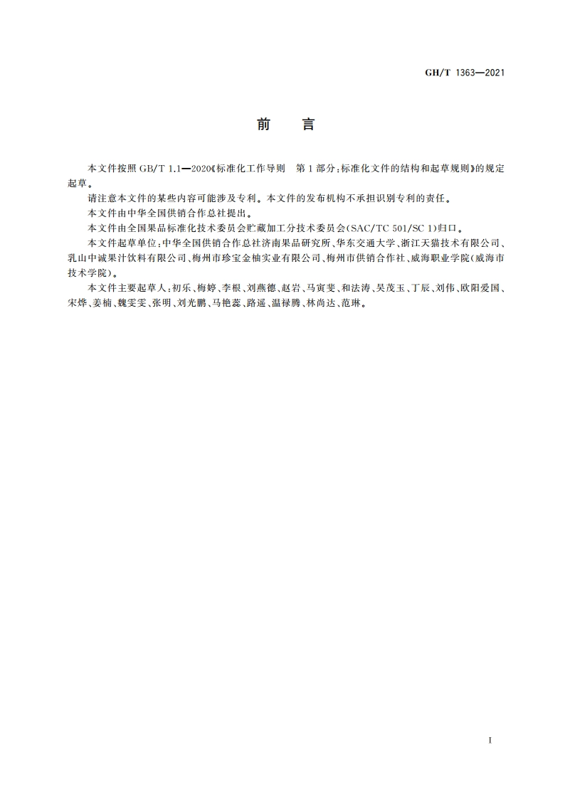 红肉蜜柚质量等级 GHT 1363-2021.pdf_第2页