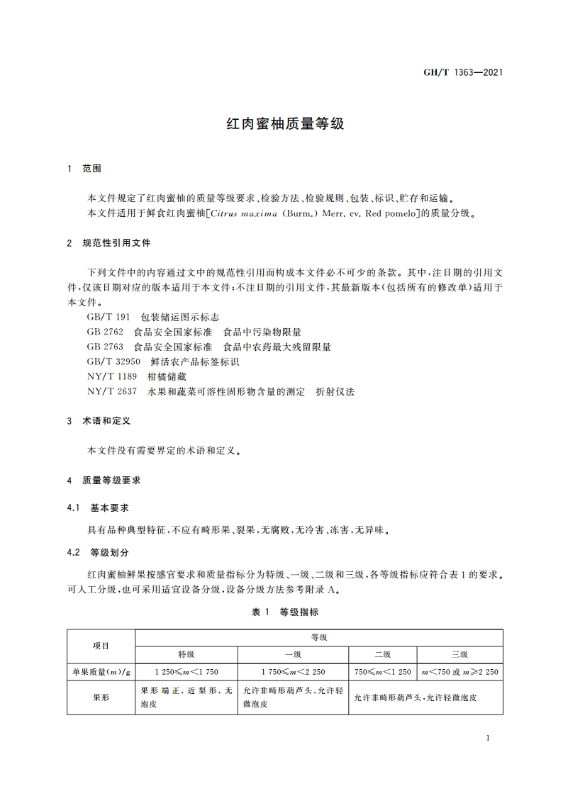 红肉蜜柚质量等级 GHT 1363-2021.pdf_第3页