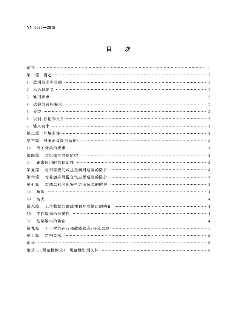 红外治疗设备安全专用要求 YY 0323-2018.pdf_第2页