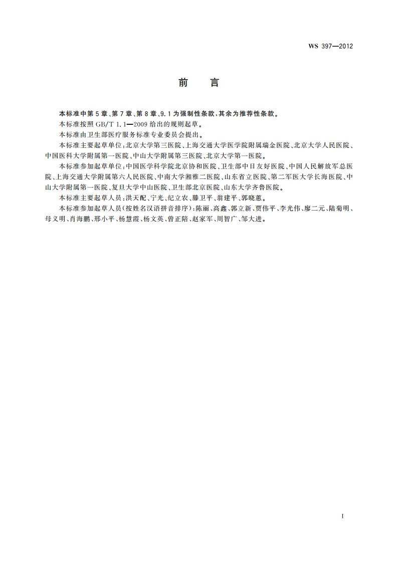 糖尿病筛查和诊断 WS 397-2012.pdf_第2页