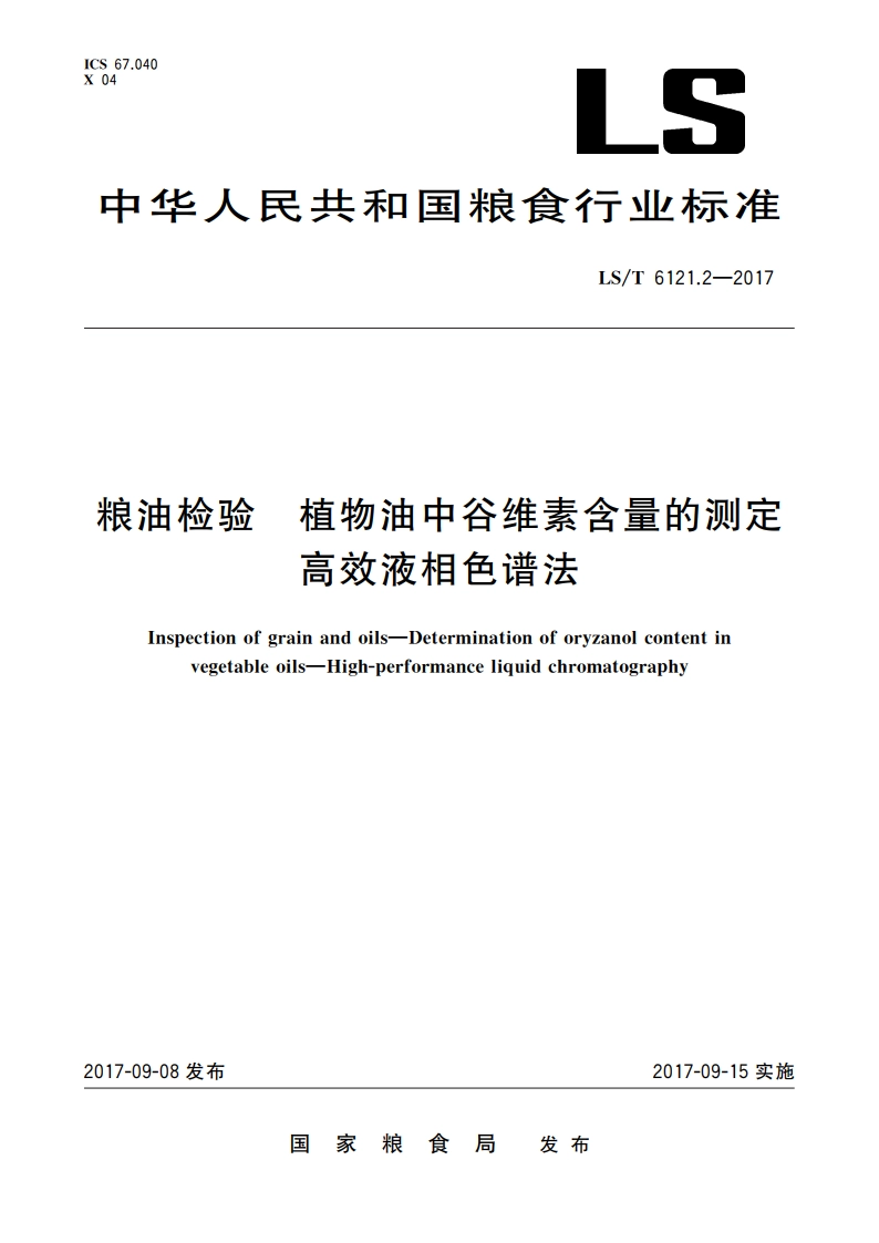 粮油检验 植物油中谷维素含量的测定 高效液相色谱法 LST 6121.2-2017.pdf_第1页