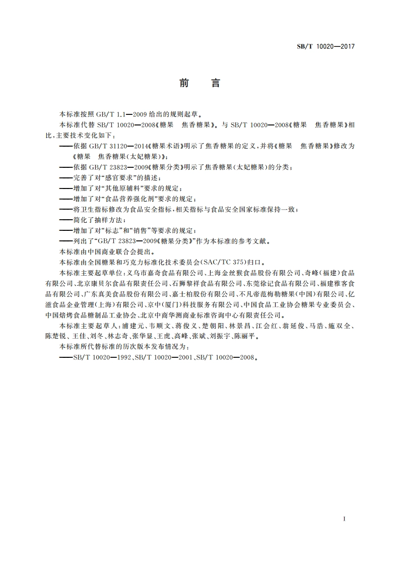 糖果 焦香糖果(太妃糖果) SBT 10020-2017.pdf_第3页