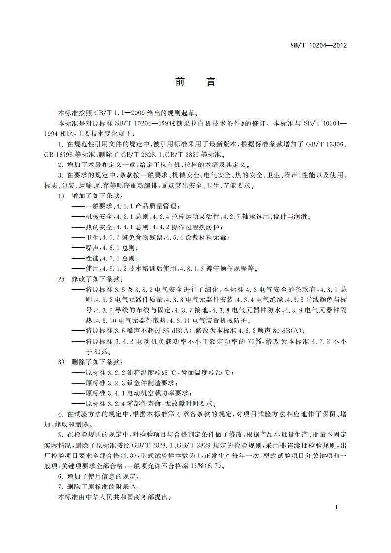 糖果拉白机技术条件 SBT 10204-2012.pdf_第2页