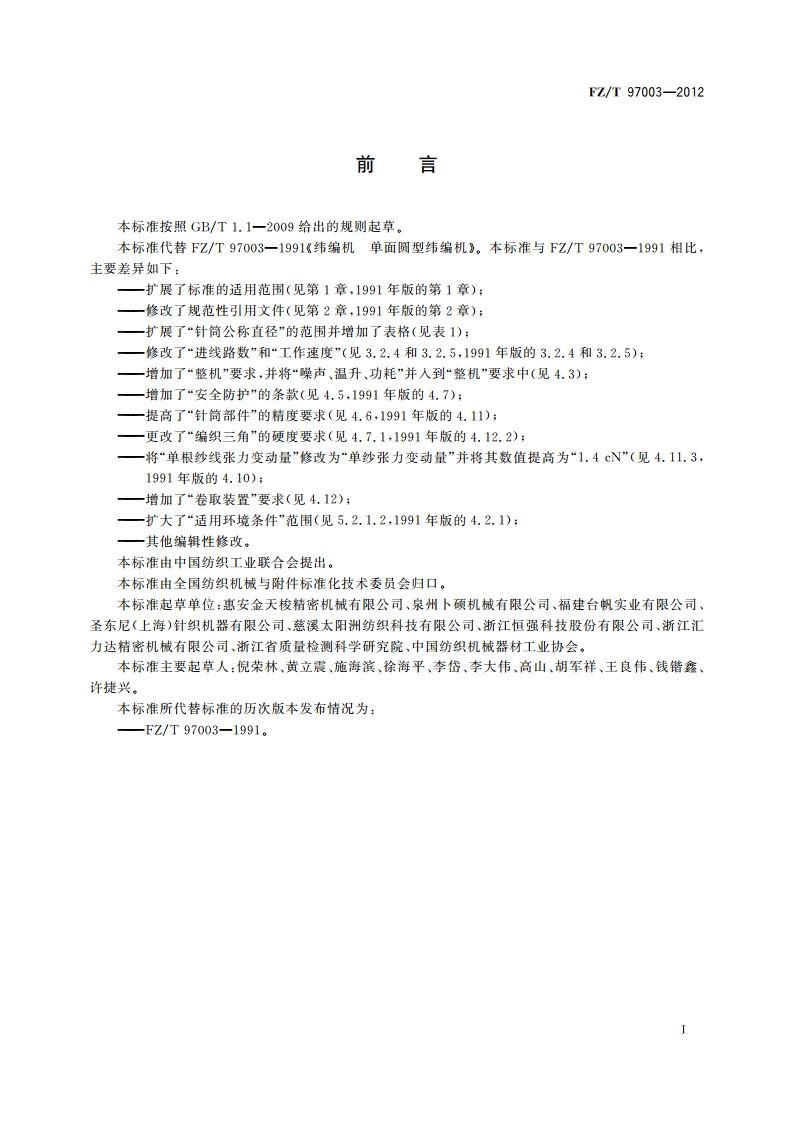 纬编机 单面圆型纬编机 FZT 97003-2012.pdf_第2页