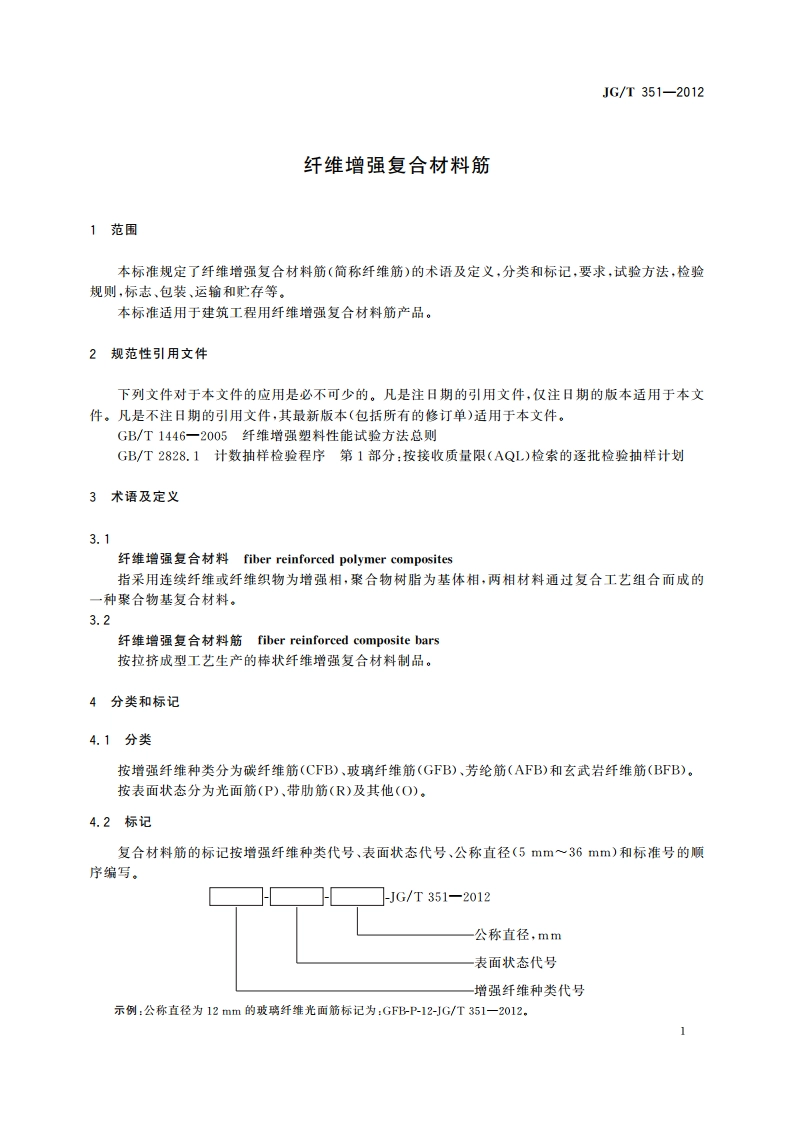 纤维增强复合材料筋 JGT 351-2012.pdf_第3页