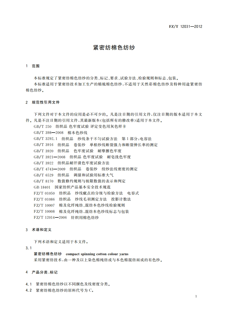 紧密纺棉色纺纱 FZT 12031-2012.pdf_第3页