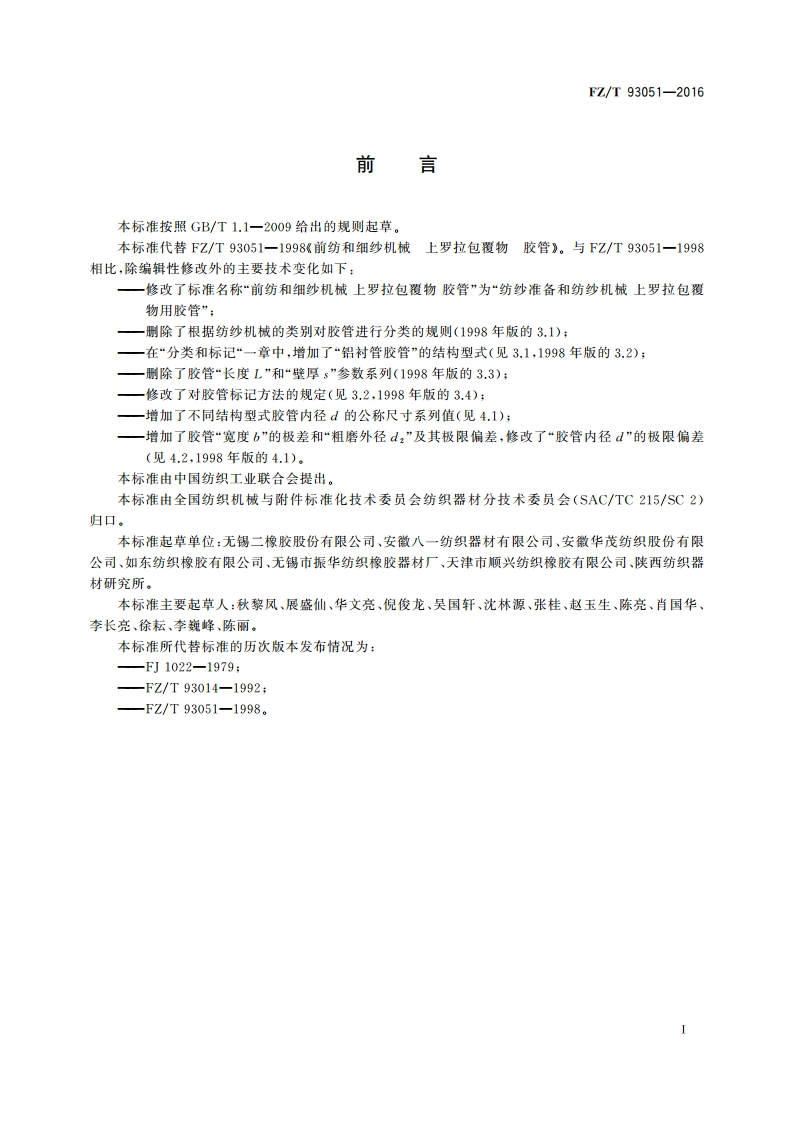 纺纱准备和纺纱机械 上罗拉包覆物用胶管 FZT 93051-2016.pdf_第2页
