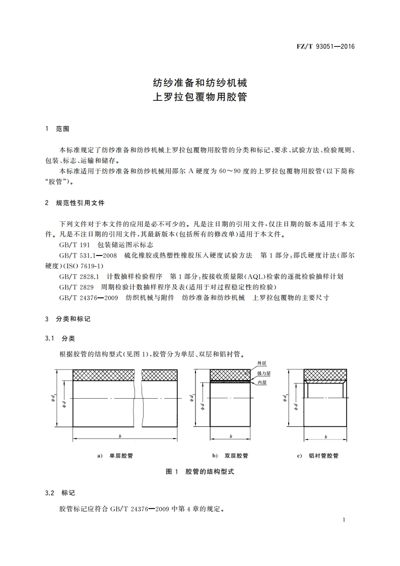 纺纱准备和纺纱机械 上罗拉包覆物用胶管 FZT 93051-2016.pdf_第3页
