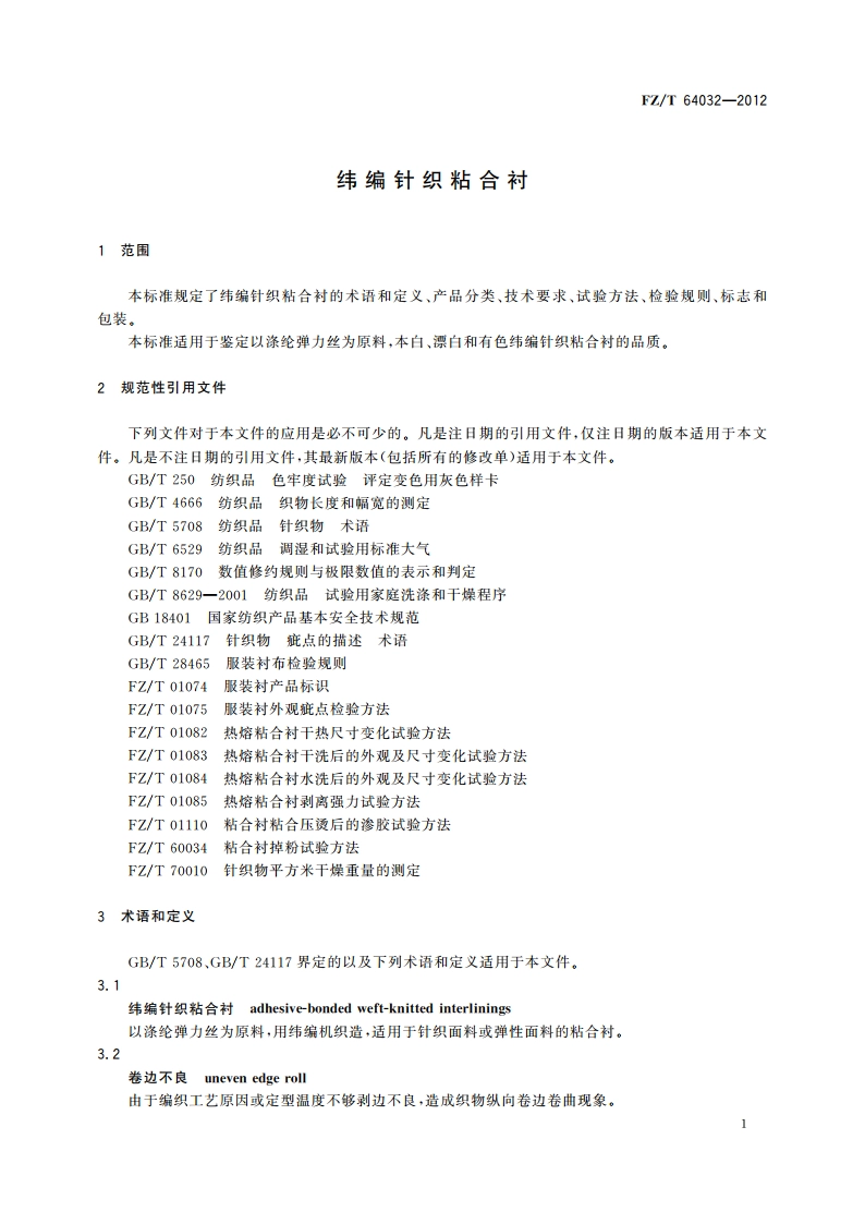 纬编针织粘合衬 FZT 64032-2012.pdf_第3页