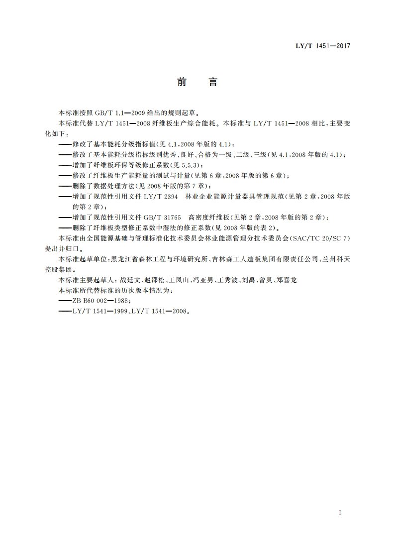 纤维板生产综合能耗 LYT 1451-2017.pdf_第2页