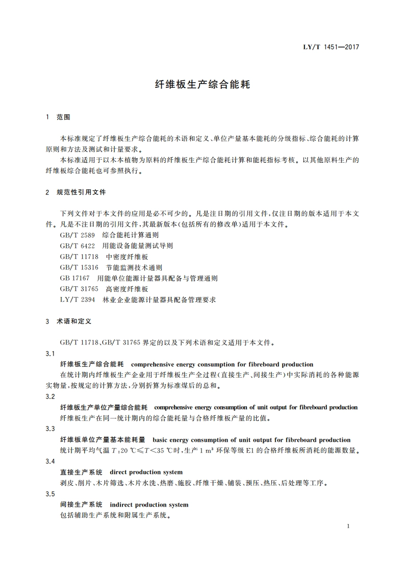 纤维板生产综合能耗 LYT 1451-2017.pdf_第3页