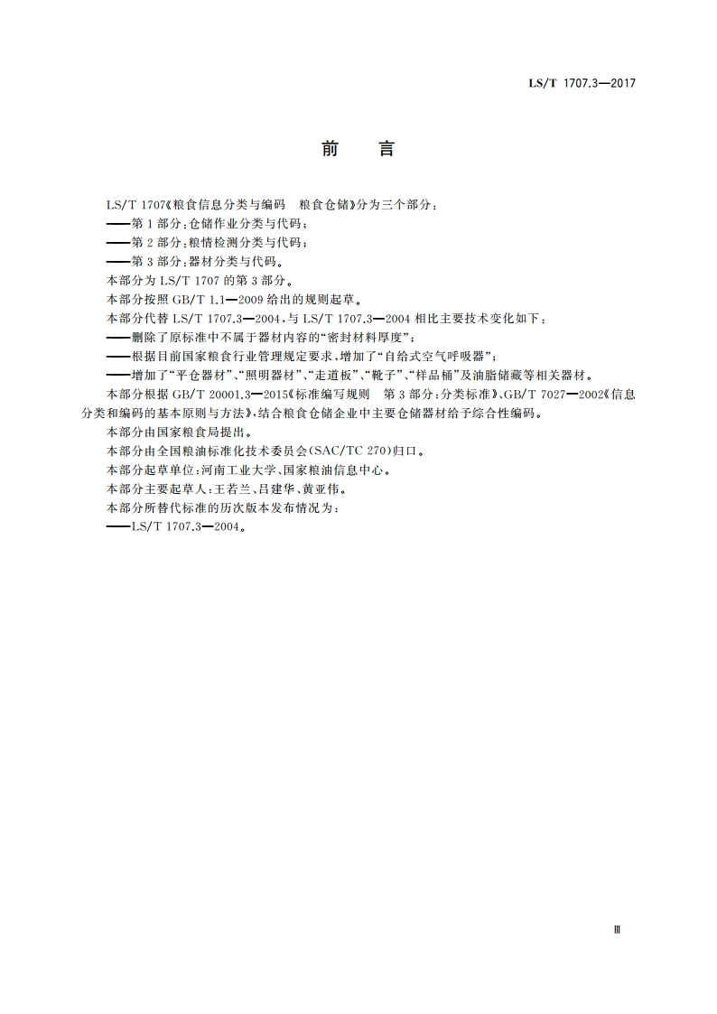 粮食信息分类与编码 粮食仓储 第3部分：器材分类与代码 LST 1707.3-2017.pdf_第3页