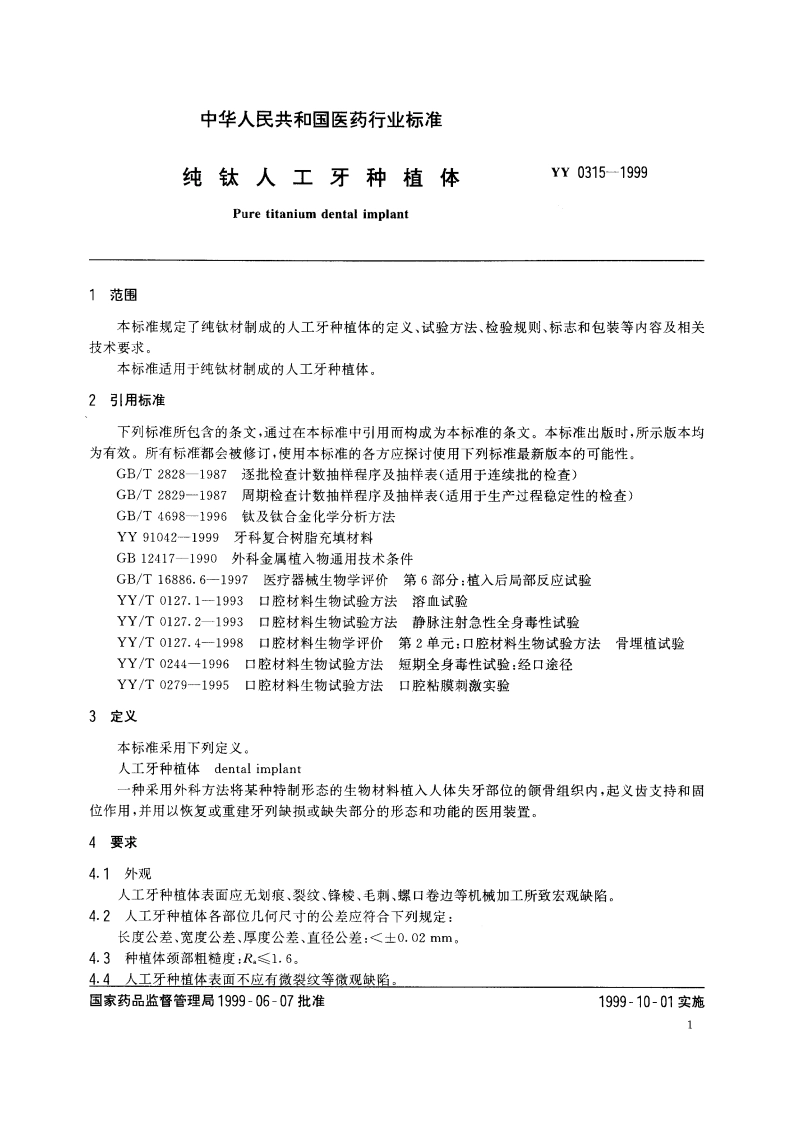 纯钛人工牙种植体 YY 0315-1999.pdf_第3页