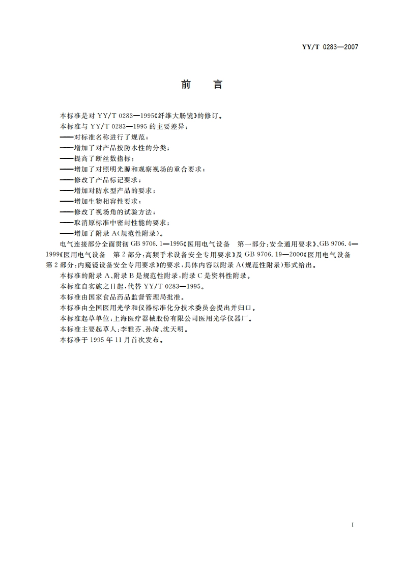 纤维大肠内窥镜 YYT 0283-2007.pdf_第3页