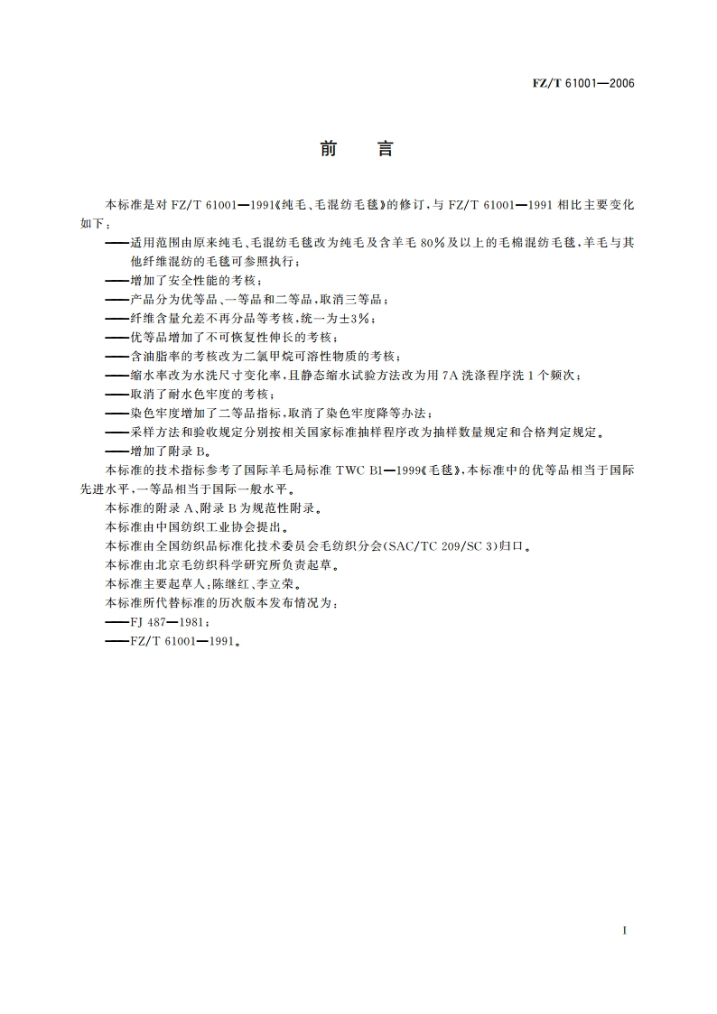 纯毛、毛混纺毛毯 FZT 61001-2006.pdf_第2页
