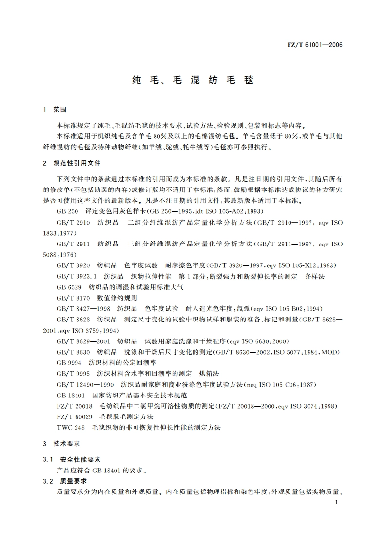 纯毛、毛混纺毛毯 FZT 61001-2006.pdf_第3页