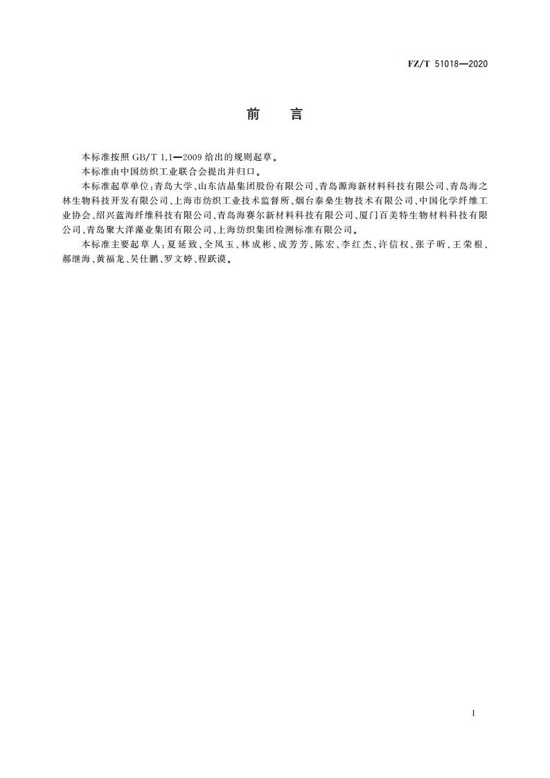 纤维用海藻酸钠 FZT 51018-2020.pdf_第2页