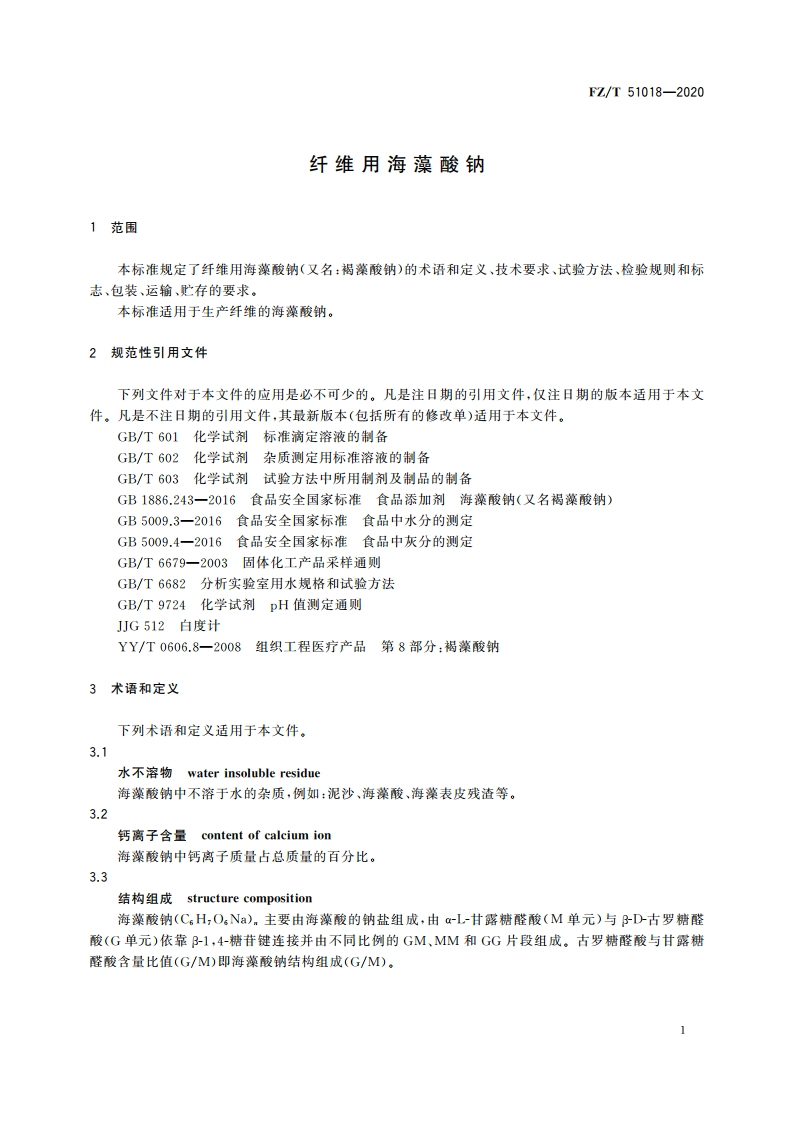 纤维用海藻酸钠 FZT 51018-2020.pdf_第3页