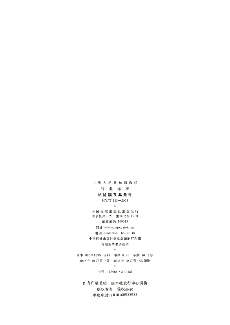 纳滤膜及其元件 HYT 113-2008.pdf_第2页