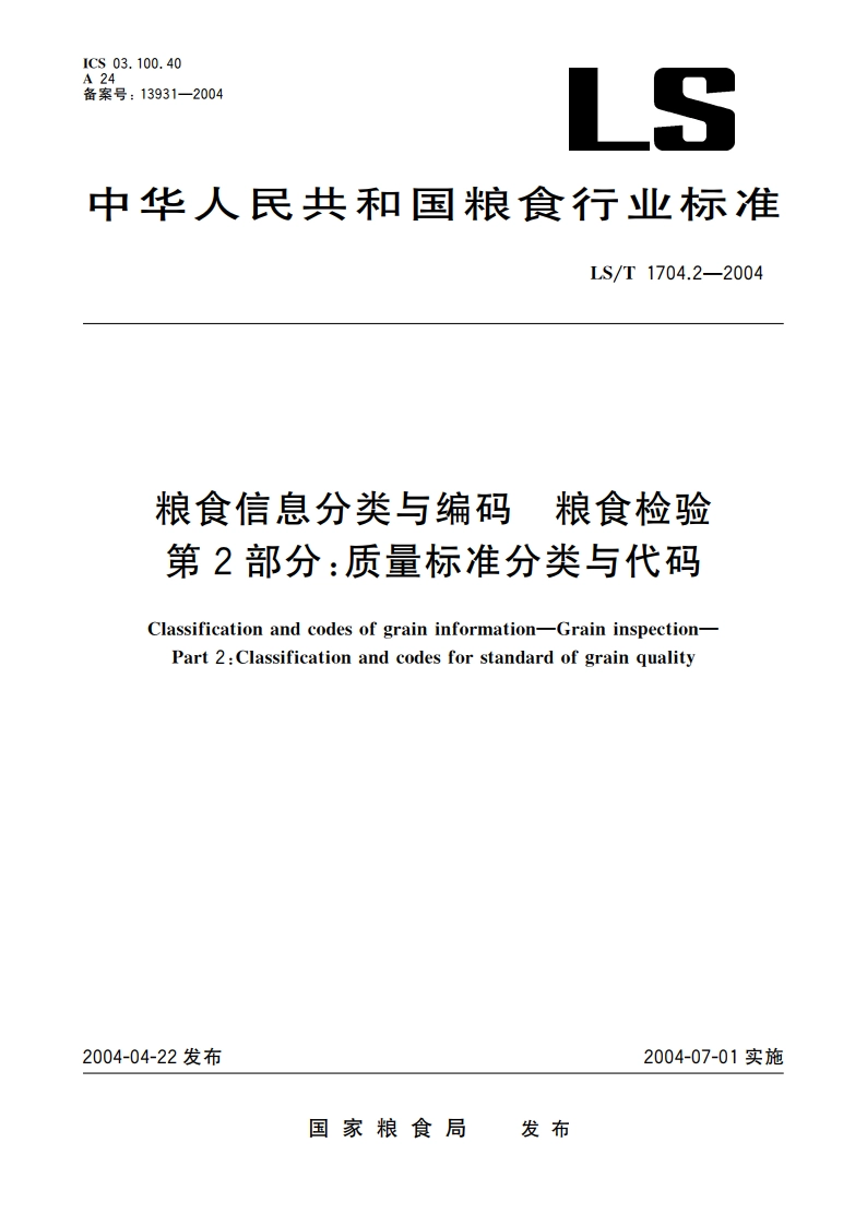 粮食信息分类与编码 粮食检验 第2部分质量标准分类与代码 LST 1704.2-2004.pdf_第1页