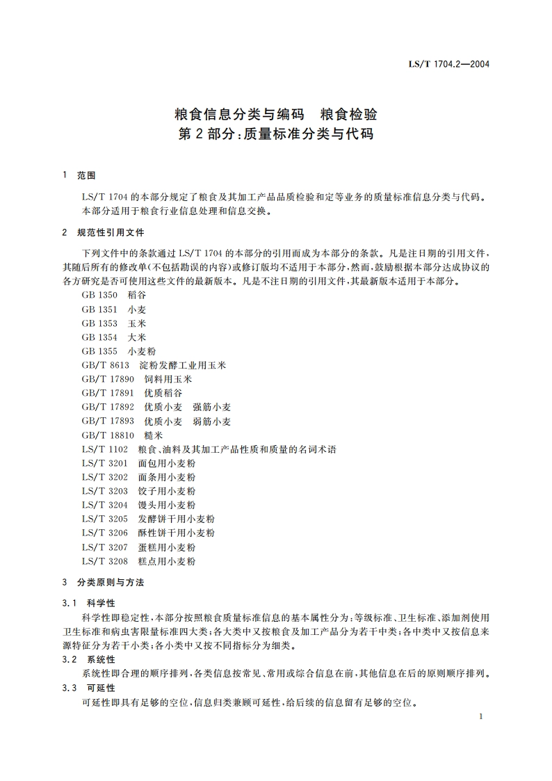 粮食信息分类与编码 粮食检验 第2部分质量标准分类与代码 LST 1704.2-2004.pdf_第3页